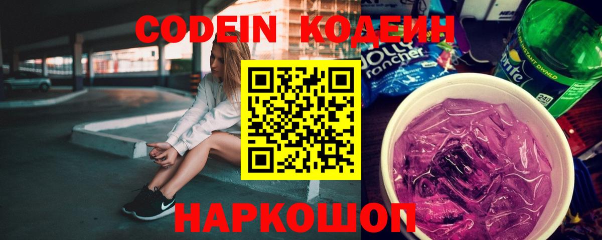 Кодеиновый сироп Lean Purple Drank Тайшет